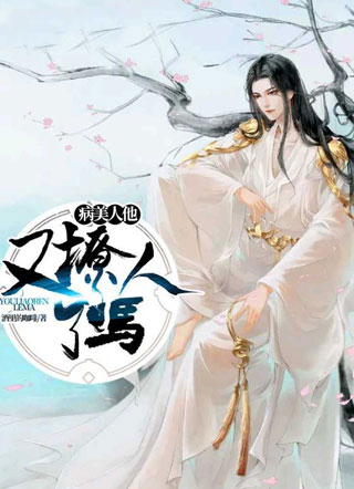 病美人他又撩人了吗小说