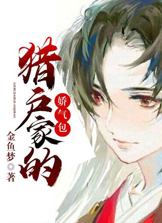 猎户家的娇气包小说小说
