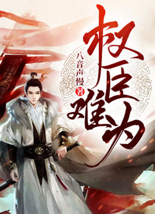 权臣难为小说小说