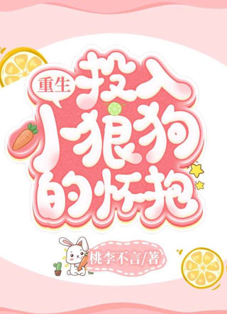 【重生】投入小狼狗的怀抱小说小说