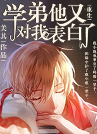 【重生】学弟他又对我表白了小说