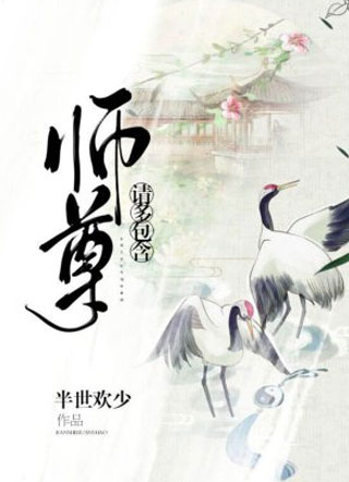 师尊请多包含小说