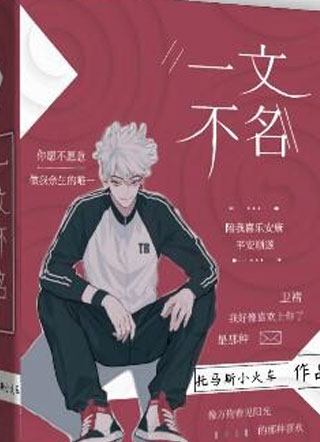 一文不名小说
