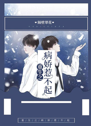 重生之病娇惹不起小说小说