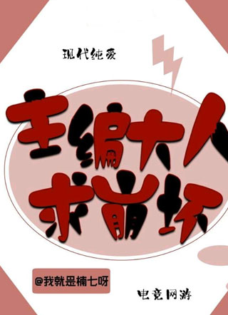 主编大人求崩坏小说