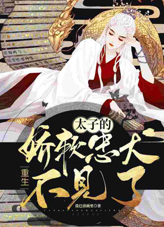 重生后我的娇软忠犬黑化了小说小说