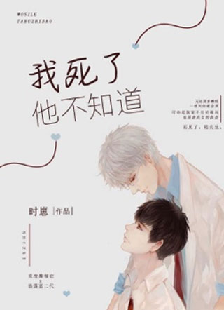 我死了他不知道小说