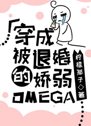 穿成被退婚的娇弱omega小说