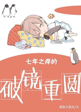 七年之痒的破镜重圆小说