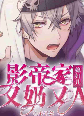 影帝家媳妇儿又奶又A.小说