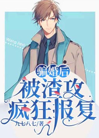骗婚后，被渣攻疯狂报复小说