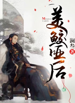 美鲛哑后小说小说