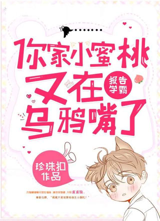 报告学霸，你家小蜜桃又在乌鸦嘴了小说小说
