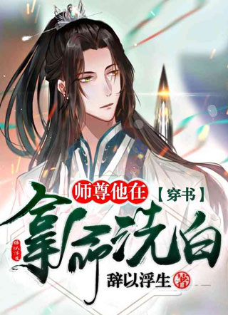 【穿书】师尊他在拿命洗白小说