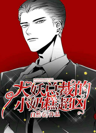 大妖总裁的小奶糕超凶小说小说