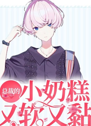 总裁的小奶糕又软又黏小说