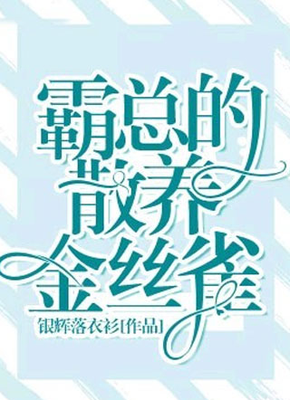 霸总的散养金丝雀小说