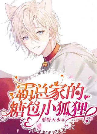 霸总家的糖包小狐狸小说小说