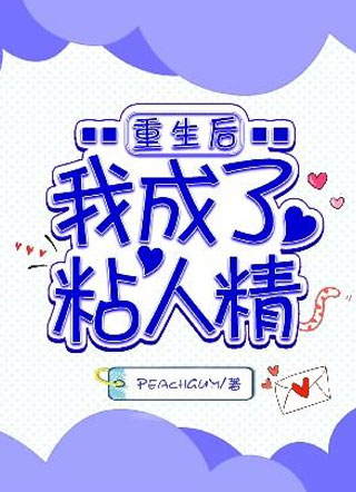 重生后我成了粘人精小说
