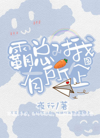 霸总对我有所企图.小说