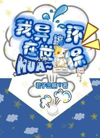 我在异世搞环保小说小说