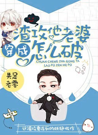 穿成渣攻他老婆怎么破小说