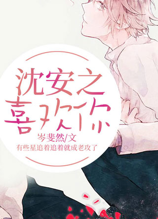 沈安之，喜欢你小说