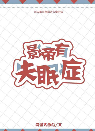 影帝有失眠症小说