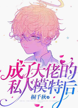 成了大佬的私人模特后小说小说