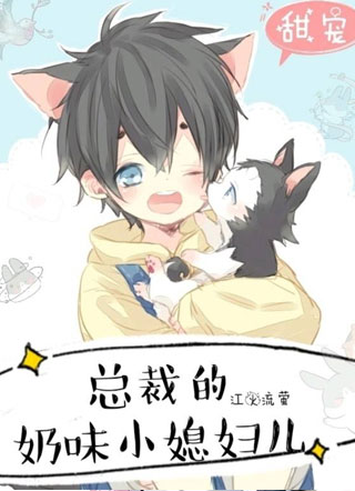 总裁的奶味小媳妇儿小说小说