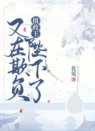 摄政王又在欺负陛下了小说小说