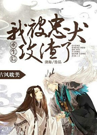 重生后我被忠犬攻渣了小说小说