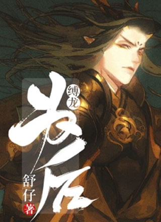 缚龙为后~小说