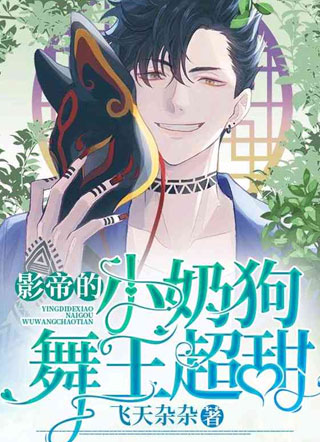 影帝的小奶狗超甜小说