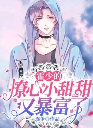 小说霍少的撩心小甜甜又暴富了小说
