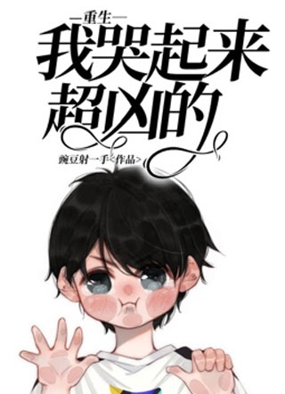 [重生]我哭起来超凶的小说