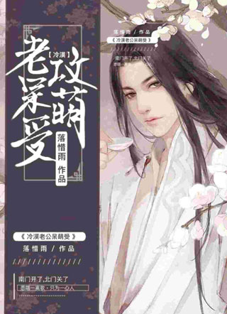 冷漠老攻呆萌受小说