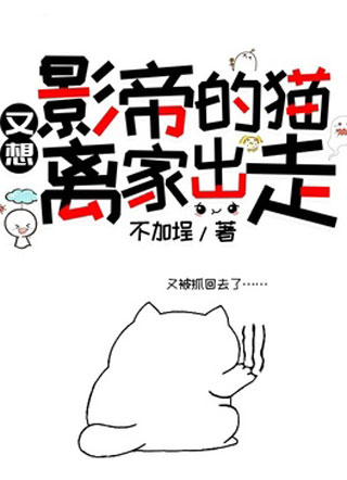 影帝的猫又想离家出走小说小说
