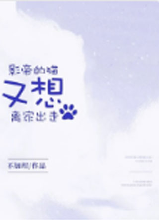 小说影帝的猫又想离家出走小说