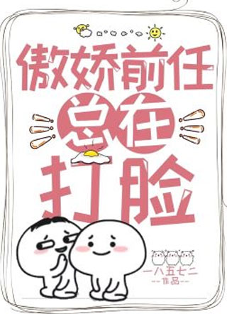 傲娇前任总在打脸小说
