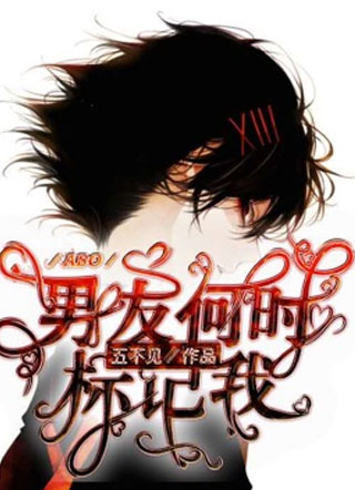 男友何时标记我【ABO】小说