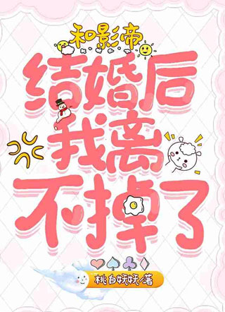 和影帝结婚后我离不掉了小说