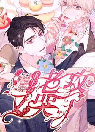 重生之老攻他又哭了小说