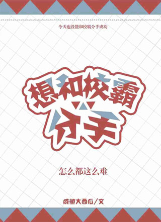 想和校霸分手怎么都这么难小说