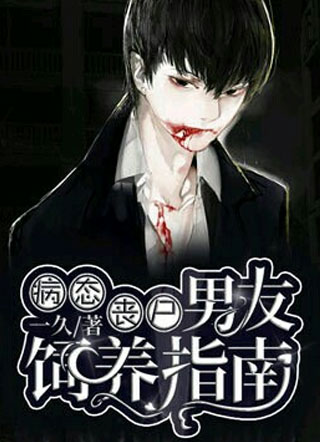 病态丧尸男友饲养指南小说