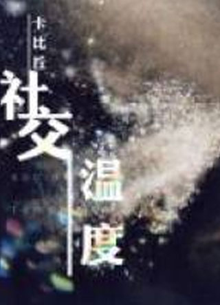社交温度小说