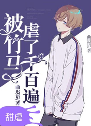 被竹马虐了千百遍小说小说