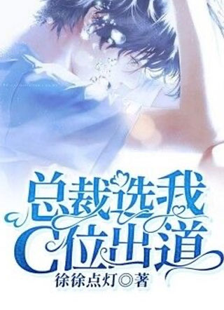 腹黑总裁选我C位出道小说小说