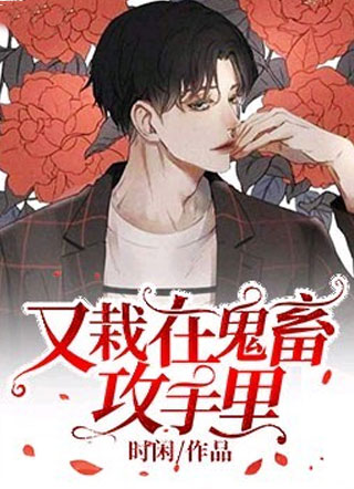 又栽在鬼畜攻手里小说