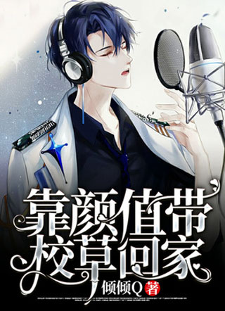 靠颜值带校草回家小说小说